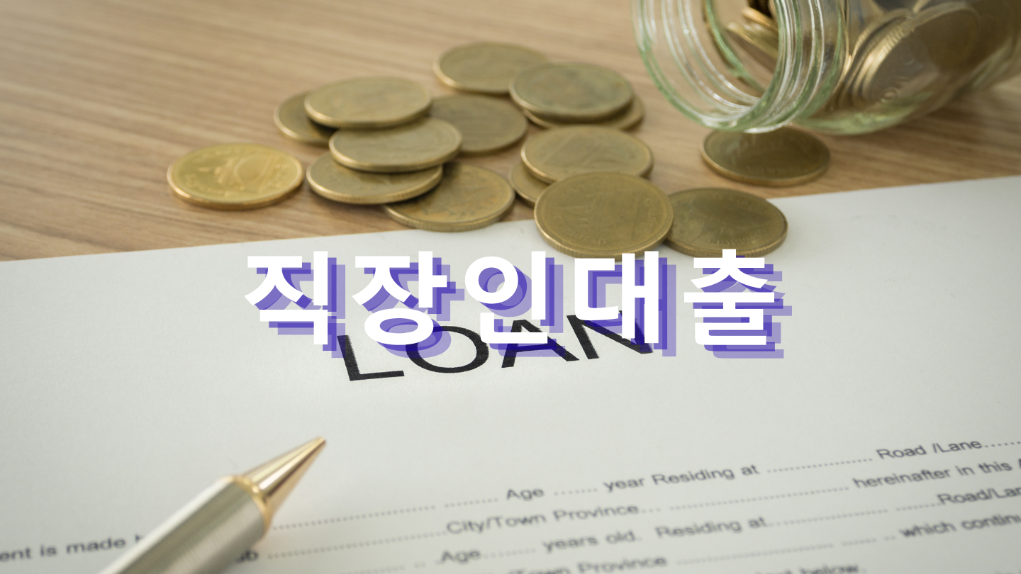 직장인대출
